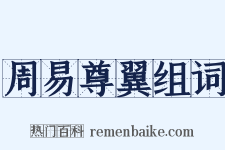 周易尊翼组词是什么意思的图片